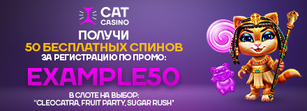 Cat Casino - 50 Фриспинов Без депозита